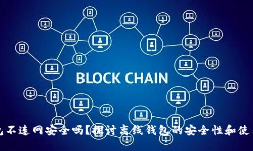 TP钱包不连网安全吗?探讨离线钱包的安全性和使用技巧