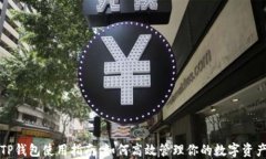 TP钱包使用指南:如何高效管理你的数字资产
