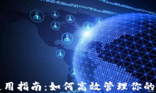 TP钱包使用指南:如何高效管理你的数字资产