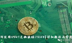 TP钱包如何使用USDT兑换波场(TRX)?详细教程与