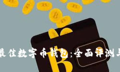 选择最佳数字币钱包:全面评测与推荐