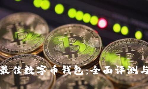 选择最佳数字币钱包:全面评测与推荐