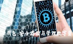 加密数字货币硬钱包：安全存储与管理数字资产