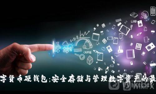 加密数字货币硬钱包:安全存储与管理数字资产的最佳选择