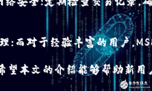 biao ti/biao tiMSD数字货币钱包app下载：安全、便捷的数字资产管理工具/biao ti

数字货币钱包, MSD钱包, 加密货币安全/guanjianci

随着数字货币的兴起，越来越多的人开始关注和使用数字资产。然而，要安全且高效地管理这些资产，一款优质的数字货币钱包显得尤为重要。MSD数字货币钱包作为一款新兴的钱包应用，提供了便捷的下载和使用体验，具备了资金安全、隐私保护等多项优点。本文将对MSD数字货币钱包的下载、使用、功能及常见问题进行详细介绍，帮助用户更好地理解和使用这款数字货币钱包。

一、什么是MSD数字货币钱包？
MSD数字货币钱包是一款专为存储和管理各类数字货币而设计的移动应用程序。用户可以通过这款钱包安全地存储、发送和接收各种加密货币，如比特币、以太坊、莱特币等。钱包支持多种数字货币的交易，并为用户提供实时的市场价格和交易记录查询功能。此外，MSD钱包还采用了先进的加密技术，以确保用户的资金安全。

二、如何下载MSD数字货币钱包？
下载MSD数字货币钱包非常简单，用户只需按照以下步骤操作即可：
ol
li打开手机的应用商店（如苹果的App Store或安卓的Google Play）。/li
li在搜索栏中输入“MSD数字货币钱包”进行搜索。/li
li找到官方的MSD钱包应用，并点击下载按钮。/li
li下载完成后，打开应用并进行注册或登录。/li
/ol
注意：在下载时请确认应用的开发者信息，确保下载的是正版应用，避免风险。

三、MSD数字货币钱包的核心功能
MSD数字货币钱包具备如下核心功能：
ul
li多币种支持：支持多种主流数字货币的存储和交易，方便用户管理不同类型的资产。/li
li安全防护：采用高强度的加密技术，确保用户资金和隐私安全，包括双重认证和冷存储。/li
li用户友好的界面：设计，操作流程简单，即使是新手用户也能快速上手。/li
li实时行情查询：提供数字货币的实时行情，以帮助用户进行交易决策。/li
li交易记录管理：用户可以随时查看自己的交易记录，透明化管理资产。/li
/ul

四、MSD数字货币钱包的安全性分析
安全性是数字货币钱包最重要的考量因素之一。MSD钱包采用了多重安全机制来确保用户资产的安全：
ul
li端到端加密：MSD钱包在数据传输过程中采用端到端加密，确保用户信息不被第三方窃取。/li
li双重身份认证：在账户登录和重要操作时，需进行双重身份验证，增加账户的安全性。/li
li冷钱包存储：大部分用户资产会存储在冷钱包中，确保在网络攻击发生时用户资产不受到影响。/li
/ul
对于用户来说，日常管理时也应注意保持个人设备的安全性，避免使用公共Wi-Fi网络进行交易。

五、使用MSD数字货币钱包的注意事项
在使用MSD数字货币钱包时，用户需注意以下几点：
ul
li保管好私钥：即使没有代币，用户也需要妥善保管自己的私钥和助记词，以防资产丢失。/li
li定期更新app：保持钱包的更新可以及时修复漏洞，提升安全性。/li
li注意钓鱼网站：用户登录时应确认网址的正确性，避免被钓鱼网站欺诈。/li
li谨慎选择交易平台：进行币种交易时，选择信誉良好的交易平台，并留意平台的费用和条款。/li
/ul

相关问题解答
1. MSK数字货币钱包是否支持法币交易？
对于一些用户来说，是否能够直接用法币购买数字货币是一个关心的问题。MSD钱包目前不直接支持法币交易，但用户可以利用其他交易平台进行法币与数字货币的兑换。在使用其他平台时，应确保平台的安全和合法性。用户可将获得的数字货币转入MSD钱包中进行存储和管理。

2. 如何恢复MSD钱包？
如果用户不慎丢失了登录信息或因设备损坏无法使用钱包应用，可以通过以下方式恢复钱包：用户在注册时会生成一个助记词，用户应妥善保管并记住这串字符。在重装钱包应用或在新设备上安装时，选择“恢复钱包”功能，输入助记词即可找回账户及其内的资产。建议定期备份助记词，并在安全的地方妥善存放。

3. MSD数字货币钱包是否具备交易功能？
MSD数字货币钱包支持用户间的数字货币转账功能，用户可以通过应用内的转账功能进行同一平台的币种交易。此外，某些情况下也可通过钱包中的交易平台直接进行买卖，但是对于复杂交易，建议使用专业的交易平台以确保交易过程的顺利和安全。

4. 如何确保MSD钱包的安全性？
确保MSD钱包安全的几种方法包括：定期更改密码，避免使用简单的密码；在进入钱包时启用双重认证，以增加额外的安全层；在使用公共网络时，避免登录钱包，使用VPN加强网络安全；定期检查交易记录，确保没有未授权的交易发生。此外，保持手机系统的更新和安全软件的安装也是必不可少的步骤。

5. MSD钱包适合哪些用户使用？
MSD钱包适合不同层次的用户使用，无论是新手还是有经验的数字货币投资者。对于新手用户来说，MSD钱包的界面友好，操作简单，可以帮助他们快速上手学习数字货币的管理；而对于经验丰富的用户，MSD钱包的安全性与资产管理功能可以满足他们更高的需求。无论是想存储、转账还是投资，MSD钱包都提供了便捷且安全的选择。

总之，MSD数字货币钱包作为一款优秀的数字资产管理工具，不仅以其强大的功能和优良的用户体验赢得了一大批用户的青睐，更重要的是在安全性方面也采取了诸多措施。希望本文的介绍能够帮助新用户更好地理解这款钱包，安全地管理自己的数字资产。