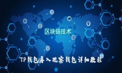 TP钱包导入观察钱包详细教程