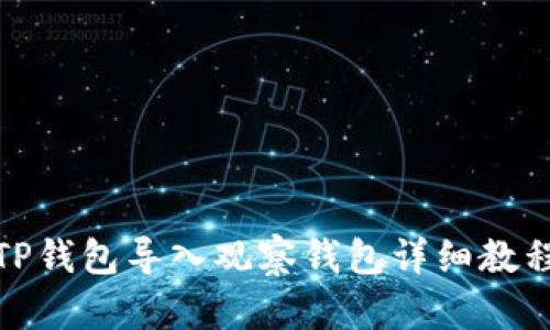 TP钱包导入观察钱包详细教程