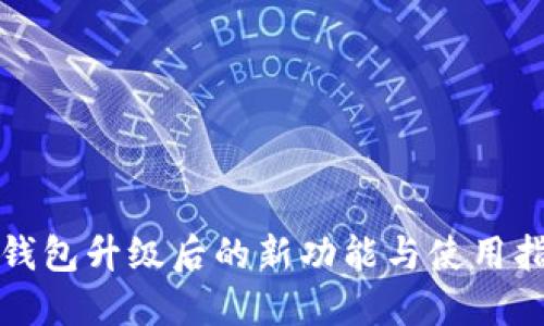 TP钱包升级后的新功能与使用指南