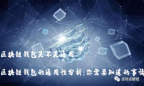 区块链钱包是不是通用
区块链钱包的通用性分析:你需要知道的事情