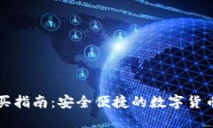 TP钱包购买指南:安全便捷的数字货币交易方式