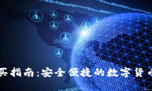 TP钱包购买指南:安全便捷的数字货币交易方式
