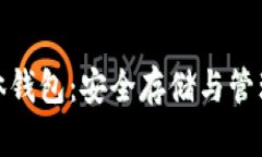 数字货币硬体钱包：安全存储与管理的最佳选择