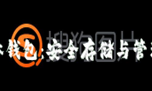 数字货币硬体钱包:安全存储与管理的最佳选择