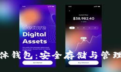 数字货币硬体钱包:安全存储与管理的最佳选择