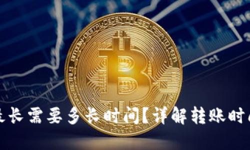TP钱包转账最长需要多长时间？详解转账时间及影响因素