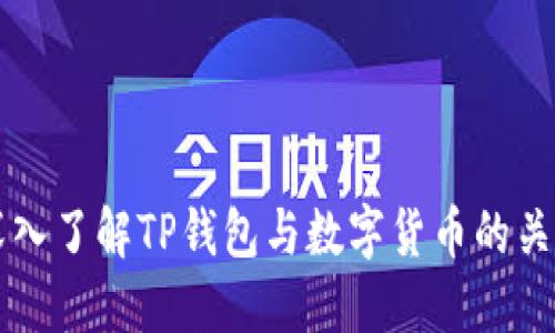 深入了解TP钱包与数字货币的关系