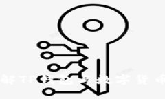 深入了解TP钱包与数字货币的关系