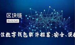2023年最佳数字钱包软件推荐：安全、便捷的新选