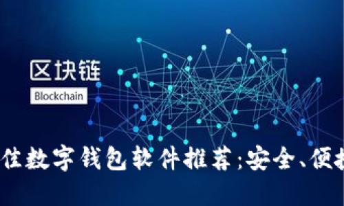 2023年最佳数字钱包软件推荐:安全、便捷的新选择