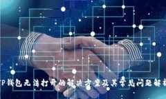 TP钱包无法打开的解决方案及其常见问题解析