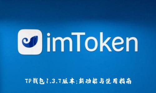 TP钱包1.3.7版本：新功能与使用指南