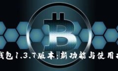 TP钱包1.3.7版本:新功能与使用指南