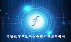平安数字钱包的全面推广与应用解析
