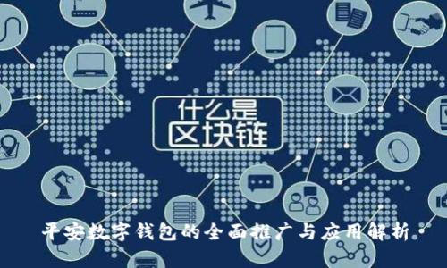 平安数字钱包的全面推广与应用解析