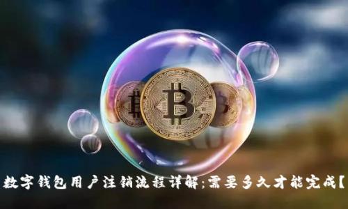 数字钱包用户注销流程详解:需要多久才能完成?