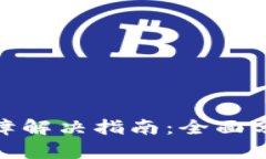 TP钱包交易故障解决指南:全面分析与应对措施