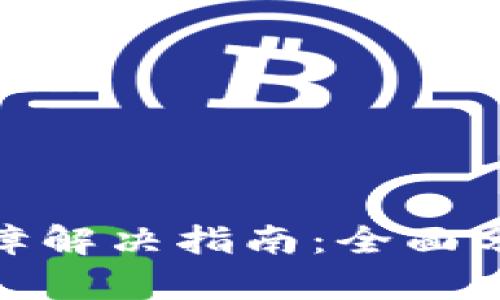 TP钱包交易故障解决指南:全面分析与应对措施