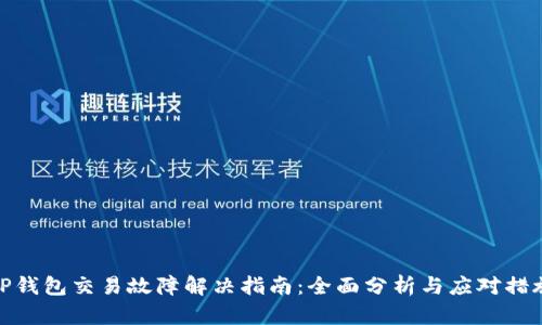 TP钱包交易故障解决指南:全面分析与应对措施