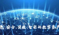 中行数字硬钱包:安全、便捷、智能的数字资产