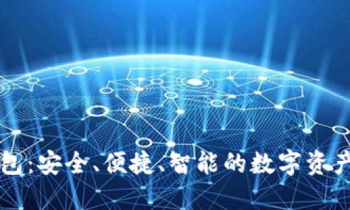 中行数字硬钱包:安全、便捷、智能的数字资产管理解决方案