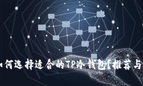 男学生如何选择适合的TP冷钱包?推荐与购买指南