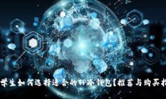 男学生如何选择适合的TP冷钱包？推荐与购买指南