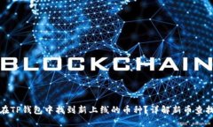 如何在TP钱包中找到新上线的币种？详解新币查找