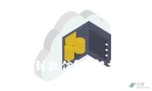 数字钱包如何转账到微信?详解操作步骤及注意事项