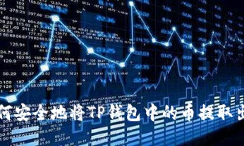 如何安全地将TP钱包中的币提取出来