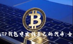 如何在TP钱包中发行自己的代币：全面指南