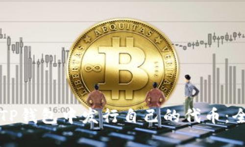如何在TP钱包中发行自己的代币：全面指南