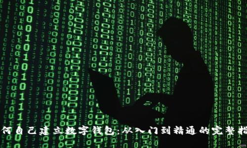如何自己建立数字钱包:从入门到精通的完整指南