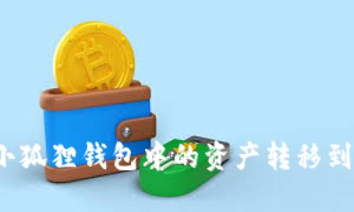 如何将小狐狸钱包中的资产转移到TP钱包？