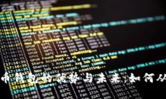 数字货币钱包的优势与未来：如何从中受益