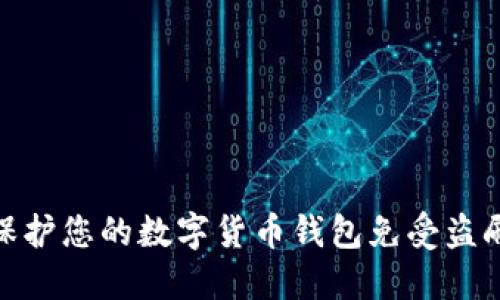 如何保护您的数字货币钱包免受盗刷威胁