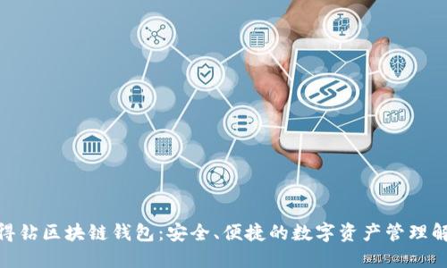 360爱得钻区块链钱包:安全、便捷的数字资产管理解决方案