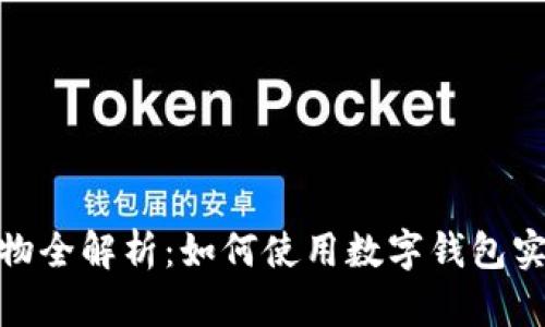 数字钱包购物全解析:如何使用数字钱包实现便捷支付