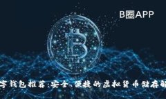 正规数字钱包推荐：安全、便捷的虚拟货币储存