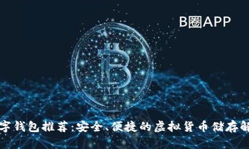 正规数字钱包推荐:安全、便捷的虚拟货币储存解决方案
