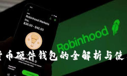 数字货币硬件钱包的全解析与使用指南